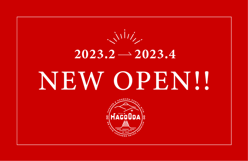 「【2023年2月〜3月】箱根・小田原ニューオープン情報」のメイン画像