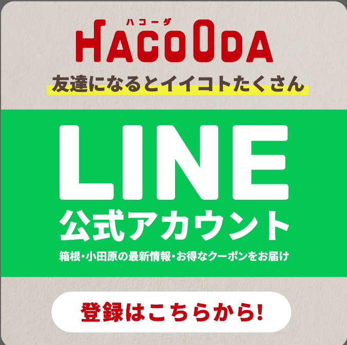 『HACOODA』箱根・小田原の様々な情報を発信します