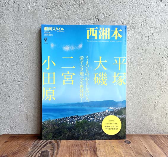 お知らせ「トークイベント「今だから言える西湘本ウラばなし」開催」のサムネイル