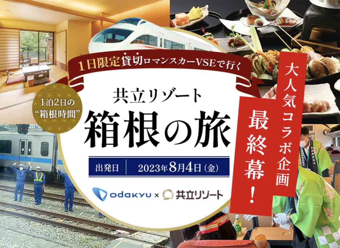 お知らせ「［小田急トラベル×共立リゾート］大人気コラボ企画！1日限定 貸切ロマンスカーVSEで行く「共立リゾート箱根の旅」 開催」のサムネイル