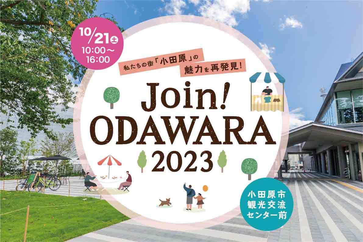 お知らせ「10/21 あなたも小田原の地域活動にJoinしてみない？「Join! ODAWARA 2023」開催」のサムネイル