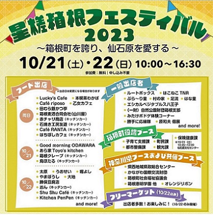 お知らせ「10/21～22 箱根町を誇り、仙石原を愛する「星槎箱根フェスティバル2023」開催」のサムネイル