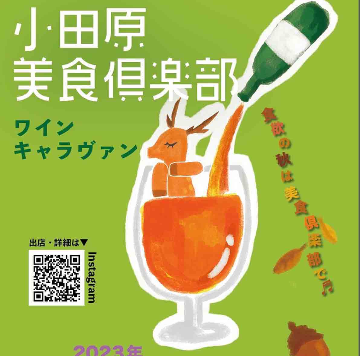 お知らせ「11/12 小田原の上質な料理が楽しめる「小田原美食倶楽部」開催」のサムネイル