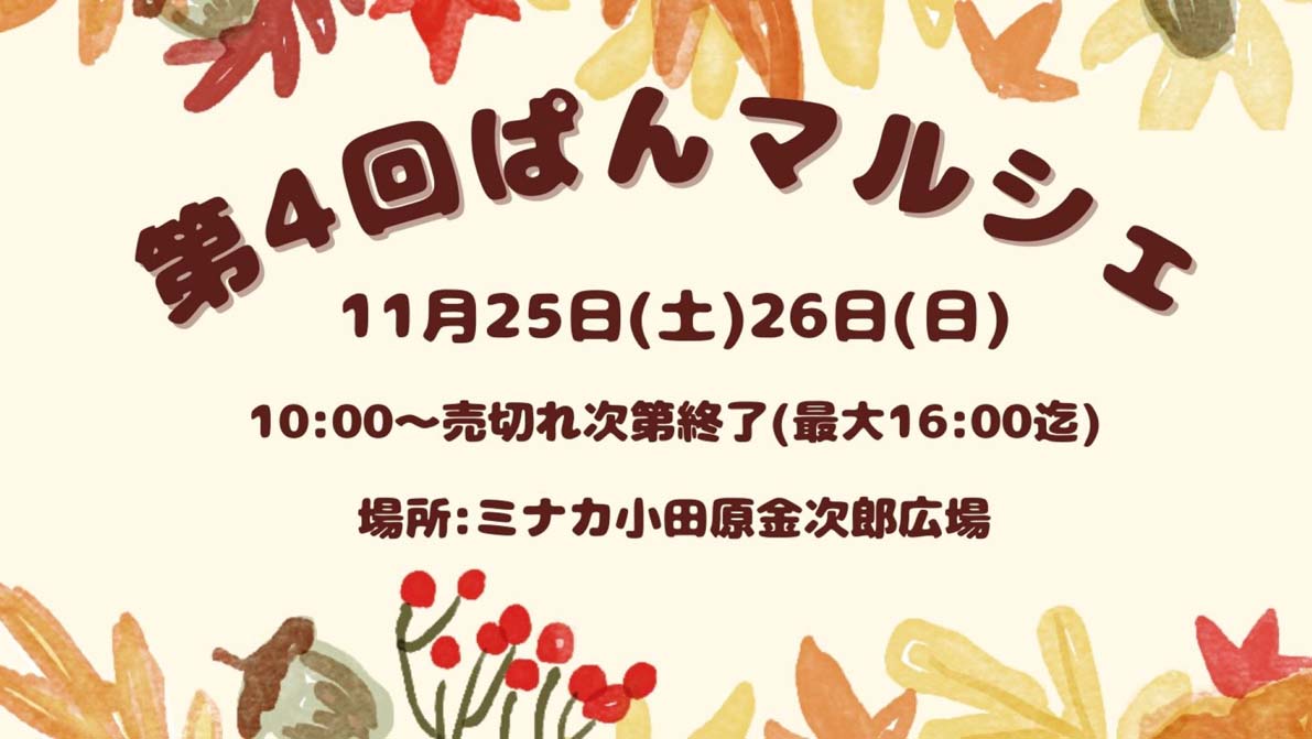 お知らせ「11/25〜26 話題のパン屋が集う！ミナカ小田原で第4回「ぱんマルシェ」開催」のサムネイル