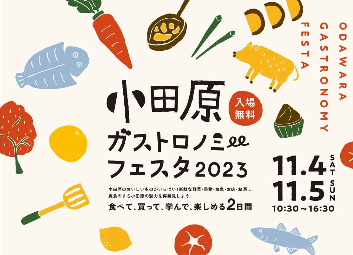 お知らせ「11/4〜5『美食のまち小田原』を体験するイベント「小田原ガストロノミーフェスタ2023」開催」のサムネイル