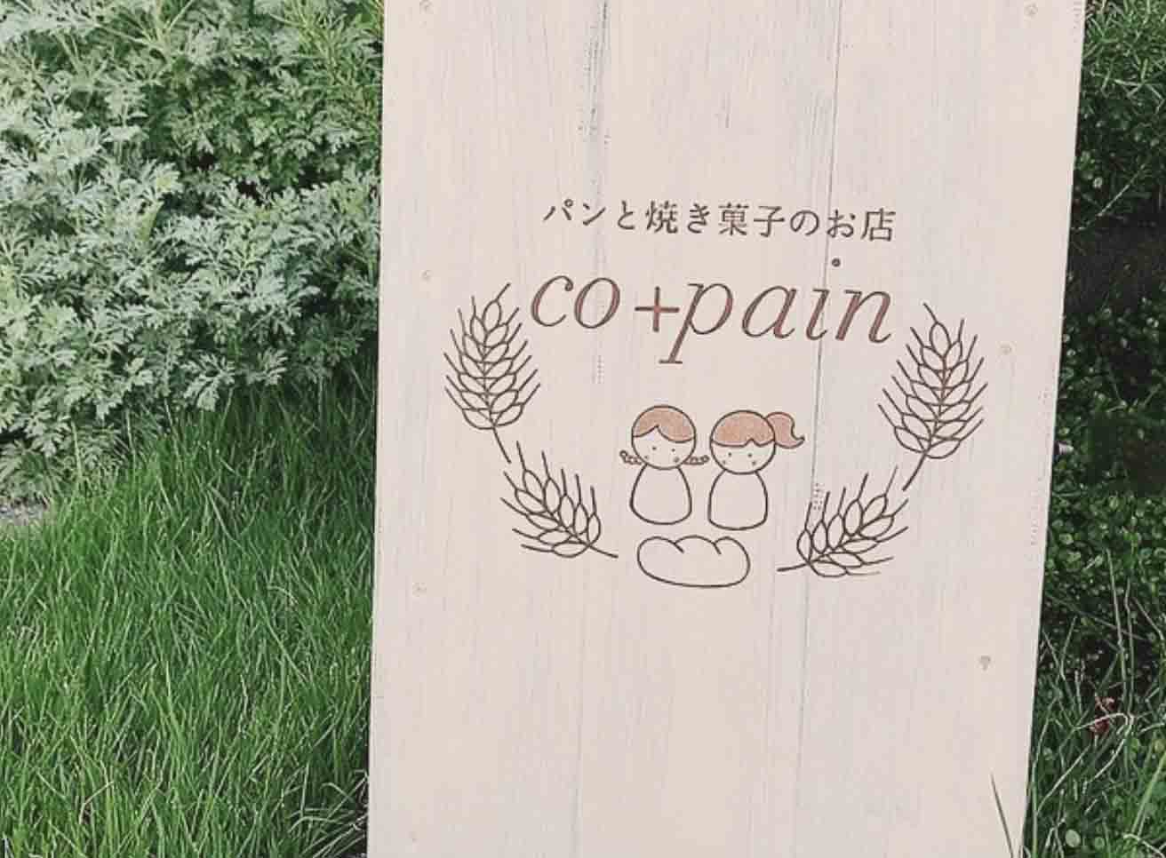 お知らせ「11/11 小田原市酒匂にパンと焼き菓子のお店「co+pain」オープン」のサムネイル