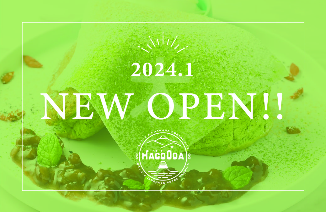 「【2024年1月】箱根ニューオープン情報」のメイン画像