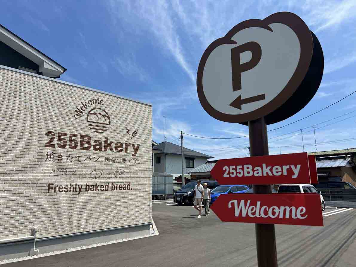 お知らせ「7/24 小田原市扇町に「255Bakery」がオープン！」のサムネイル