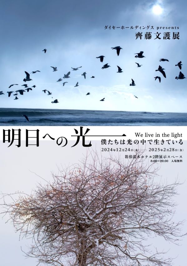 お知らせ「2/28まで　箱根湯本ホテルにて写真家・齊藤文護「明日への光」展を開催」のサムネイル