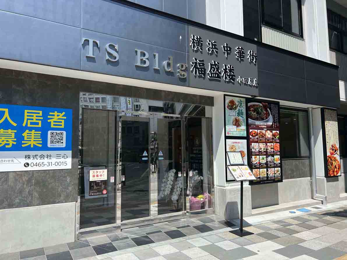 お知らせ「4/18  小田原駅東口前に「横浜中華街・福盛楼 小田原店」がオープン」のサムネイル