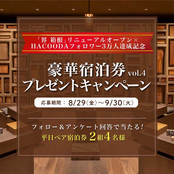 お知らせ「「界 箱根」リニューアルオープン× HACOODA フォロワー3万人達成記念！豪華宿泊券プレゼントキャンペーン開催」のサムネイル
