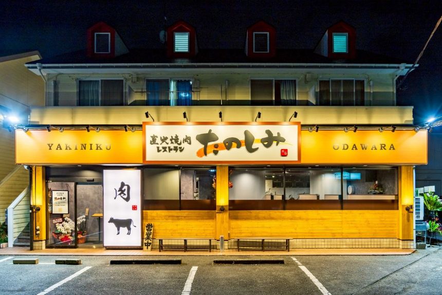 お知らせ「10/18 小田原飯田岡に直火焼肉レストラン「たのしみ」がオープン」のサムネイル