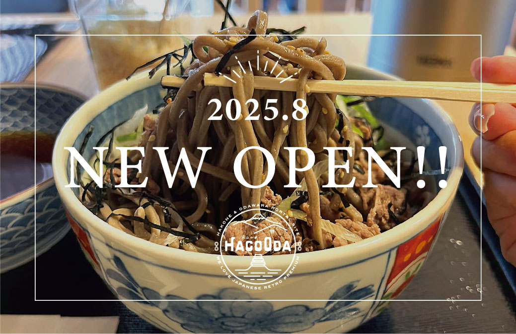 「【2025年8月】小田原ニューオープン情報」のメイン画像