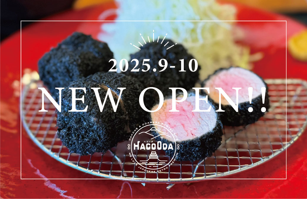 「【2025年9月10月】箱根小田原ニューオープン情報」のメイン画像