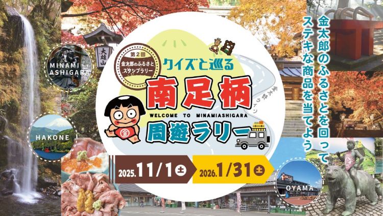 「豪華賞品が当たる「クイズと巡る南足柄周遊ラリー」開催中！」のメイン画像