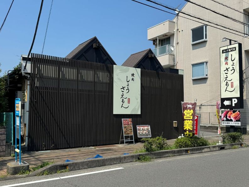焼肉しょうざえもん 国府津店