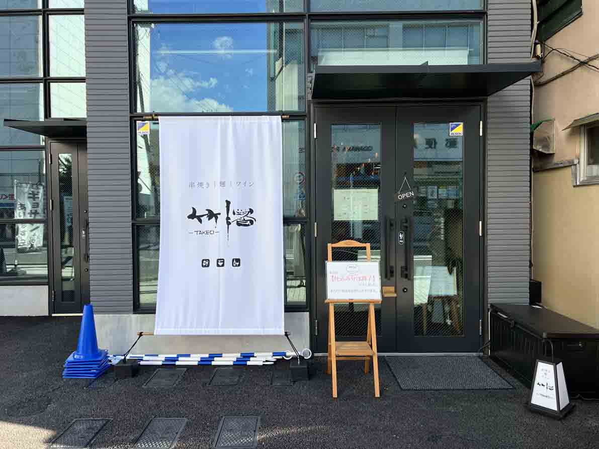 お知らせ「11/13 小田原栄町に「竹緒 小田原」がオープン」のサムネイル