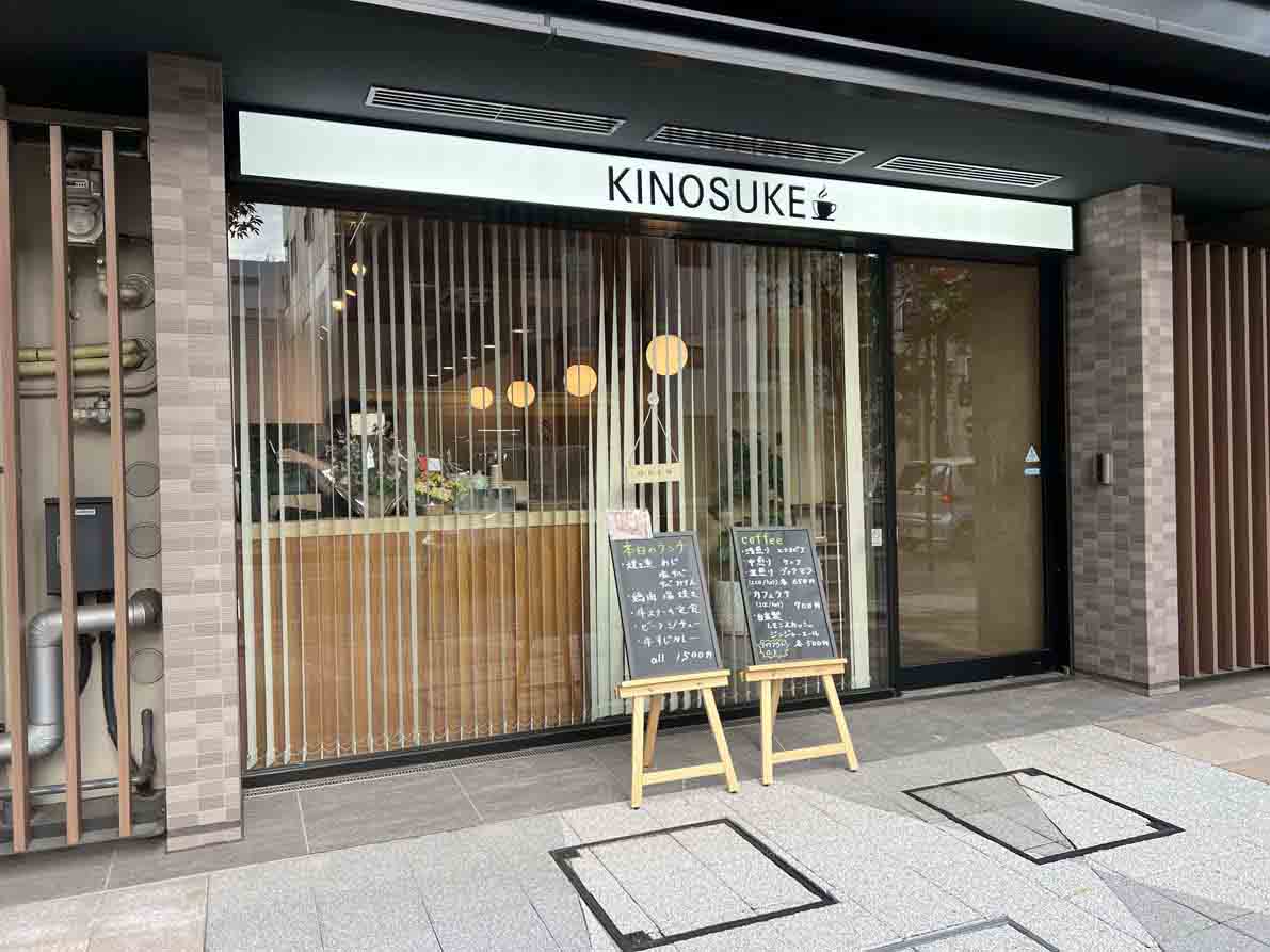お知らせ「11/3 小田原駅より徒歩約5分に「CAFE KINOSUKE」がオープン」のサムネイル