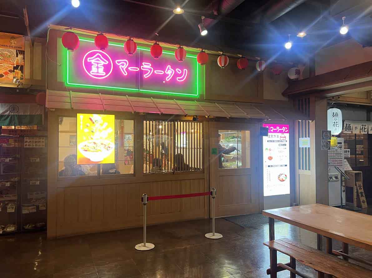 「12/19 ぶらり横丁地下1階に小田原初本格マーラータン専門店「金マーラータン」がオープン」のメイン画像
