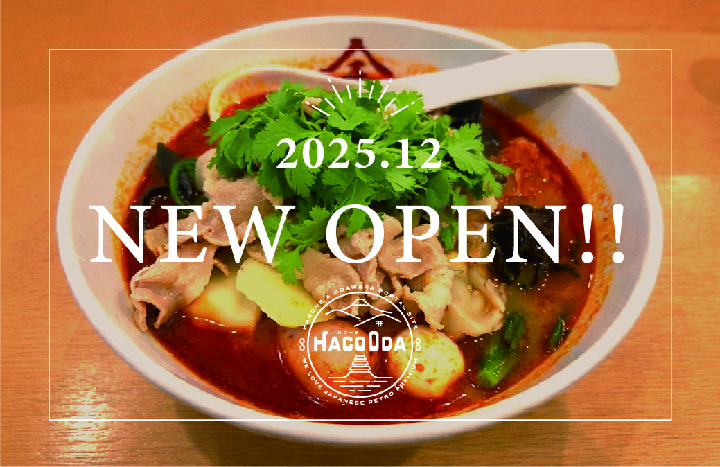 「【2025年12月】箱根・小田原ニューオープン情報」のメイン画像