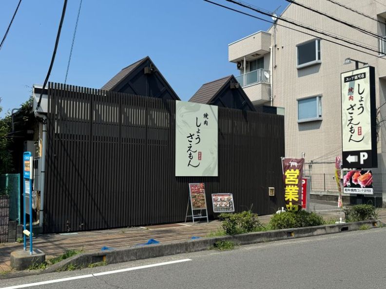 お知らせ「小田原「焼肉しょうざえもん国府津店」が定休日無し復活祭開催！」のサムネイル