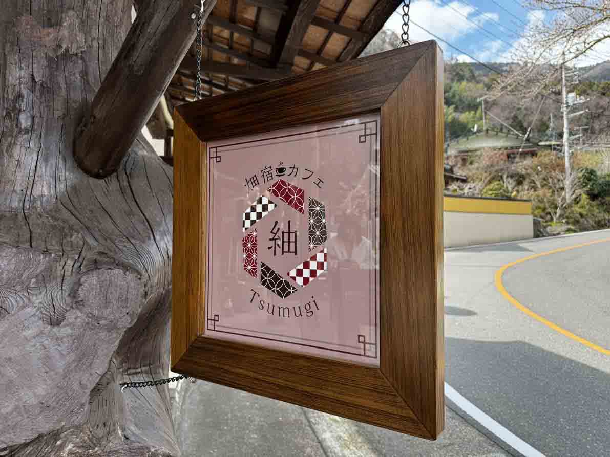 お知らせ「3/5 箱根寄木細工発祥のまち「畑宿」に「畑宿カフェ 紬」がオープン」のサムネイル