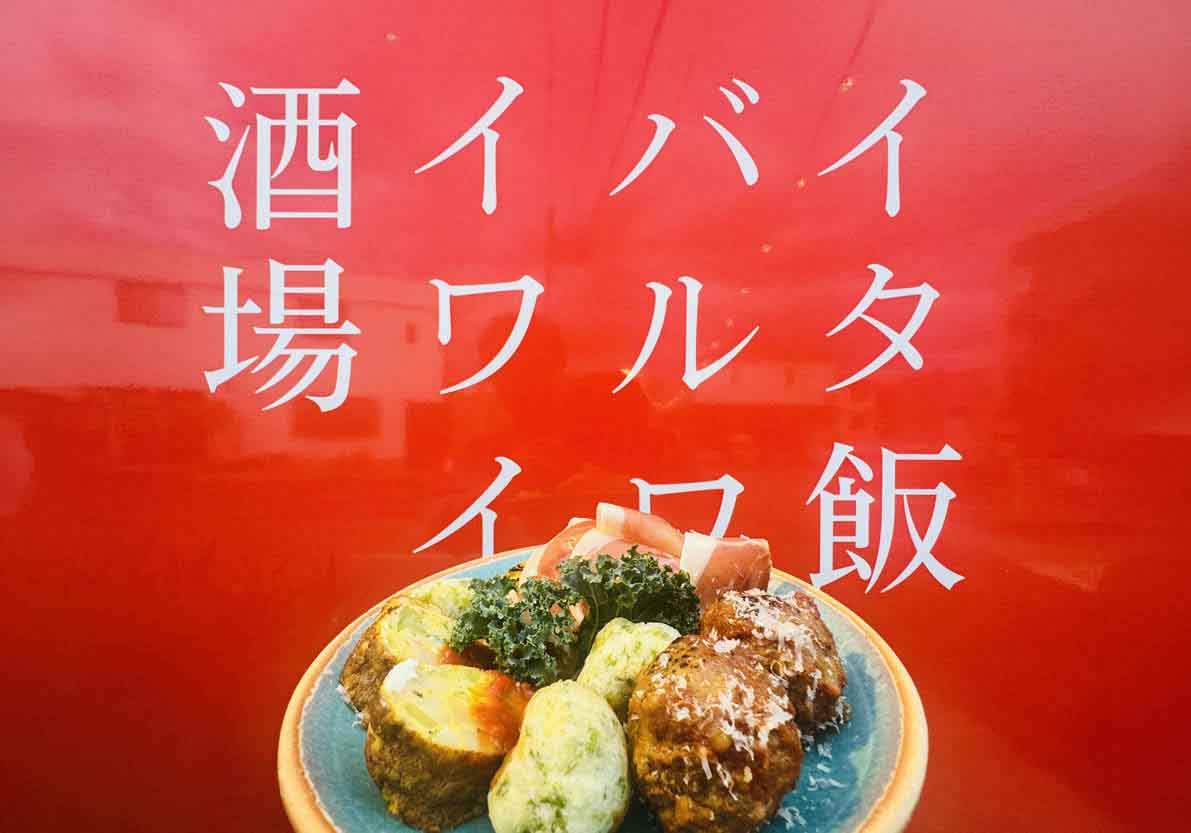 お知らせ「2/28 小田急線 富水駅から徒歩約8分に「イタ飯バル ワイワイ酒場」がオープン」のサムネイル