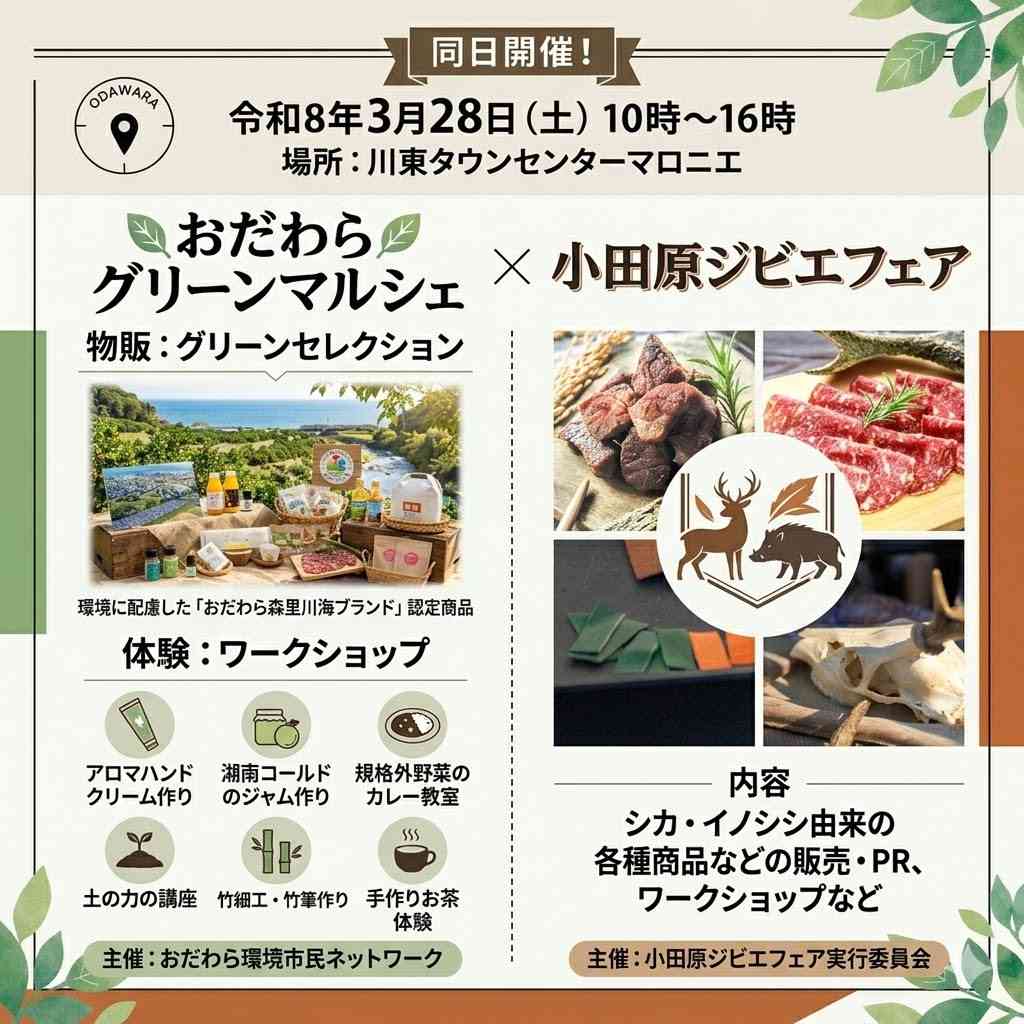 「3/28おだわらグリーンマルシェ＆小田原ジビエフェア同日開催！」のメイン画像