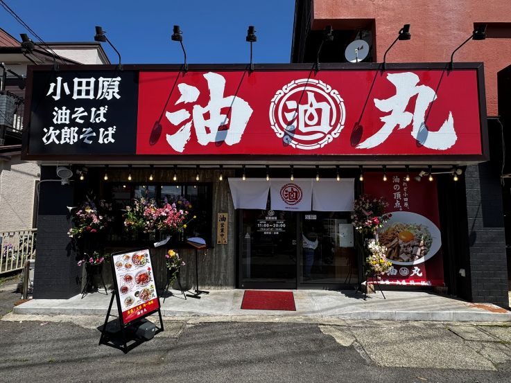 お知らせ「3/25 小田原に油そば専門店「油丸」がオープン」のサムネイル